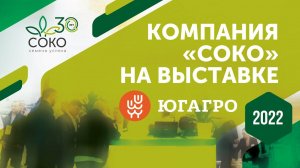 Компания "СОКО" на выставке ЮГАГРО 2022