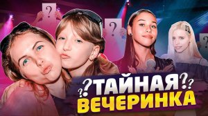 ПОПАЛИ С МИЛАНОЙ НА ТАЙНУЮ ВЕЧЕРИНКУ! что будет ..