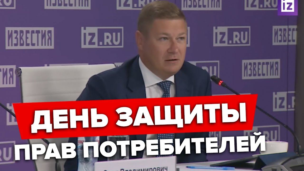 День защиты прав потребителей - обсуждение актуальных тем | 15 марта 2023
