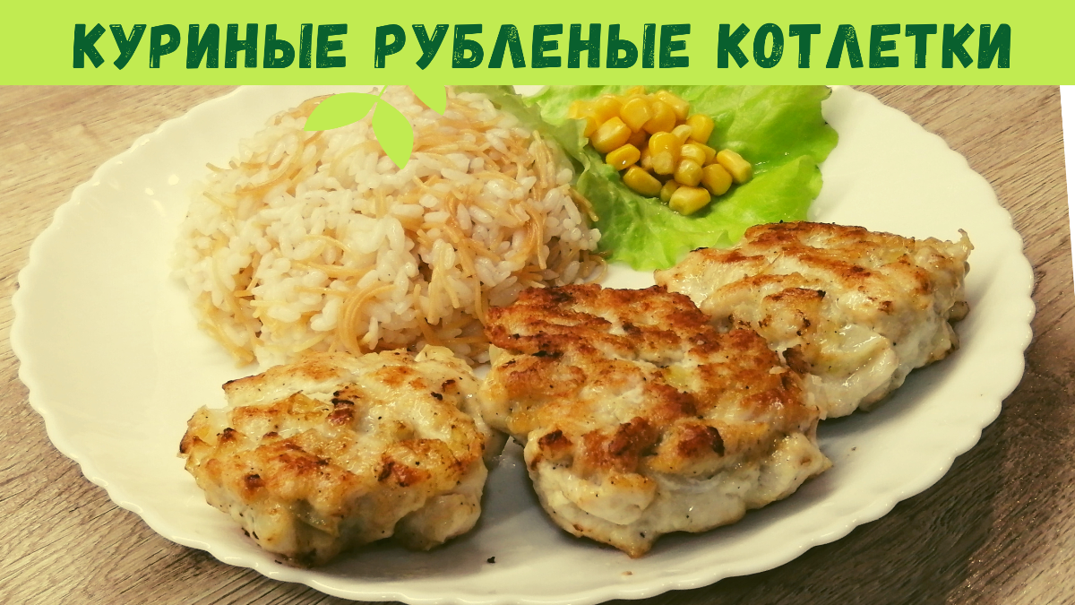 Куриные рубленые котлеты | Куриные котлеты без мясорубки |ВКУСНОДЕЛ