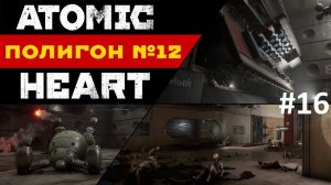 Полигон 12 ▶ ATOMIC HEART▶ #ПРОХОЖДЕНИЕ #16 ☣ #atomicheart #атомикхартпрохождениенарусском #атомик