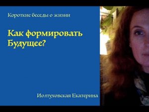 Как каждый из нас может создать Светлое Будущее.