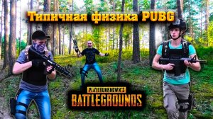 ТИПИЧНАЯ ФИЗИКА В PUBG