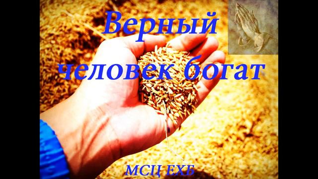 Верный человек А Н Лещёв МСЦ ЕХБ ПРОПОВЕДЬ 2020 смотреть онлайн