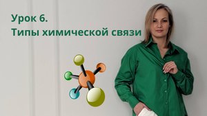 Урок 6. Типы химической связи