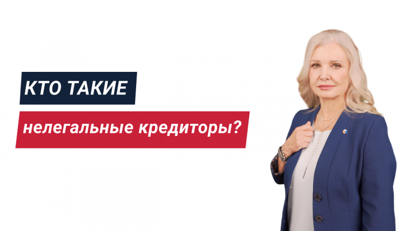 Кто такие нелегальные кредиторы?