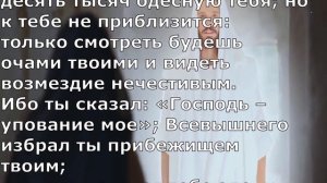 Псалом 90.Библейские псалмы. Псалтирь.