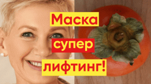 Супер ЛИФТИНГ МАСКА / Эффективна Для ЛЮБОЙ КОЖИ