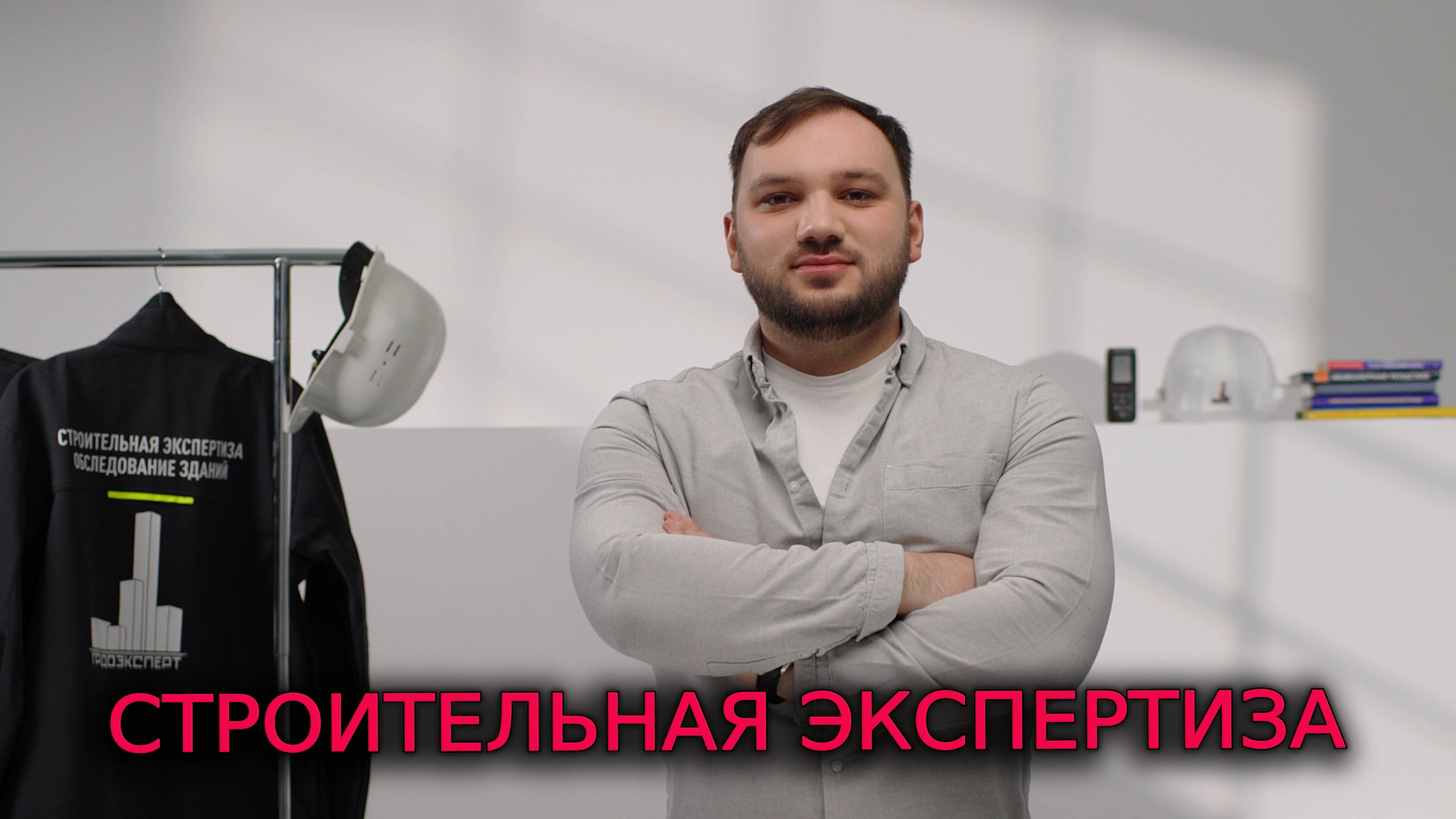 СТРОИТЕЛЬНАЯ ЭКСПЕРТИЗА