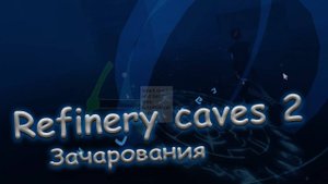 Refinery caves 2 - [ Гайд на Зачарования ] - [ Alpha v.1a Patch 2 ]