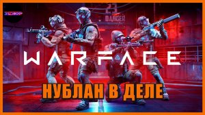 Нублан в деле ➤ Warface ➤ В первый раз