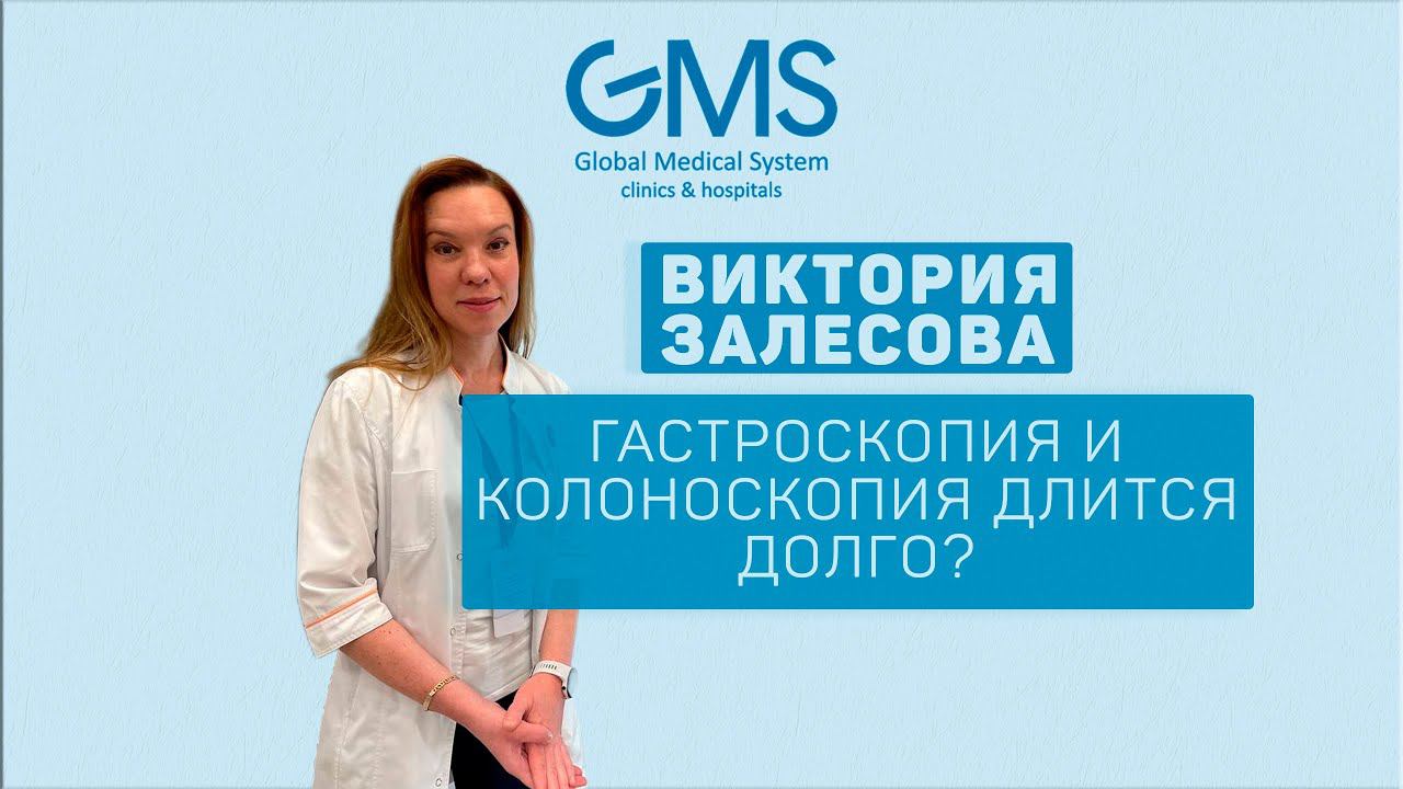 Гастроскопия и колоноскопия длится долго? #shorts