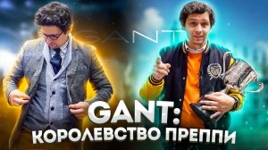 GANT: КОРОЛЕВСТВО ПРЕППИ СТИЛЯ