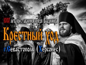 Крестный ход - православие в Севастополе! Крестный ход Крымских православных!