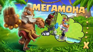 ✴️  Крутое Событие МегамонаХ и Лучшая Колода | Clash Royale