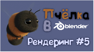 Пчела в Blender 3D || Финал. Рендеринг #5