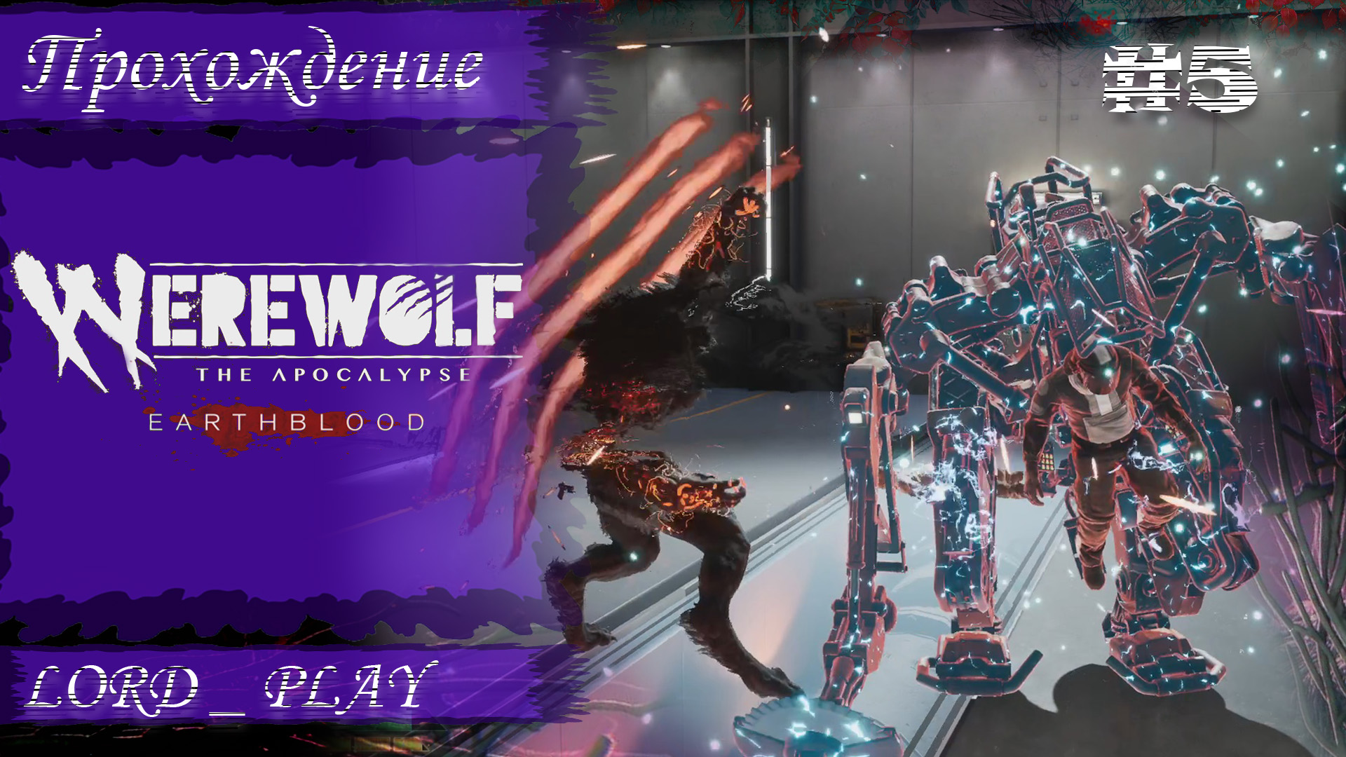 ВОЛКИ ПРОТИВ МАШИНЫ ► Werewolf The Apocalypse - Earthblood Прохождение #5