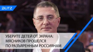 Уберите детей от экрана: Мясников прошелся по разъяренным россиянам