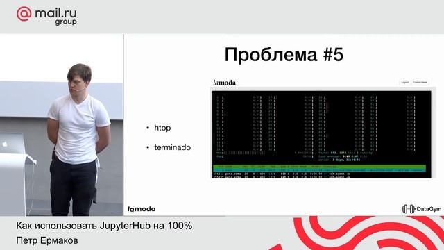 Петр Ермаков, Как использовать JupyterHub на 100% на примере ML школы DataGym и компании Lamoda смотреть онлайн