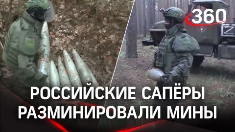 Российские сапёры разминировали мины в Харьковской области