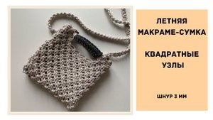 Летняя макраме-сумка ☀