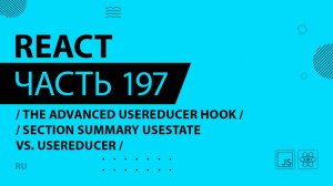 React - 197 - The Advanced useReducer Hook - Section Summary useState vs. useReducer