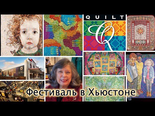 Фестиваль лоскутного шитья в Хьюстоне