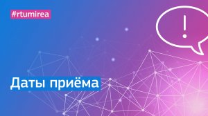 Всё о датах подачи документов