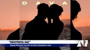 "Обнулила нас": Давид Манукян скучает по Ольге Бузовой и поет