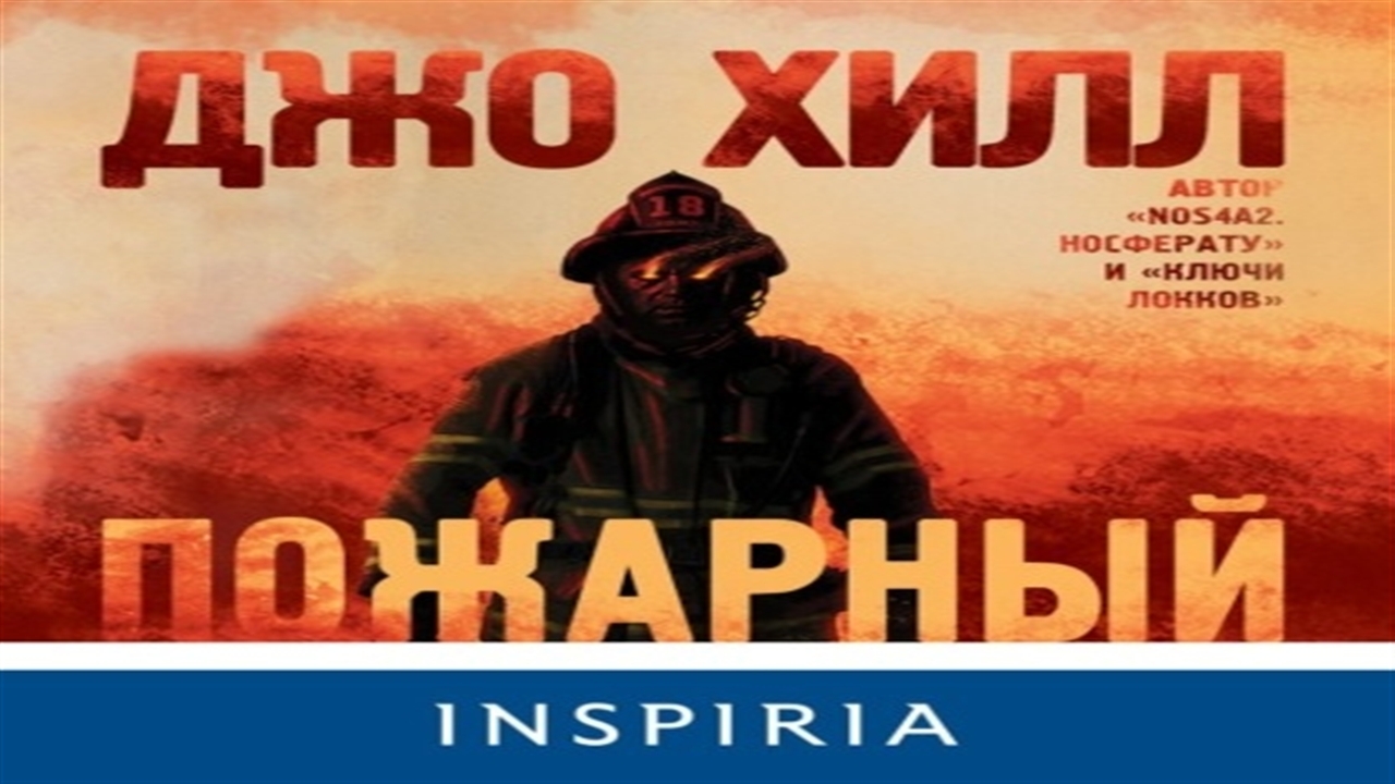 Аудиокниги пожарный ссср. Пожарный | Хилл Джо. Пожарный Джо Хилл книга. Джо Хилл пожарный иллюстрации.