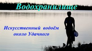 Водохранилище