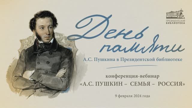 Конференция-вебинар «День памяти А. С. Пушкина в Президентской библиотеке»