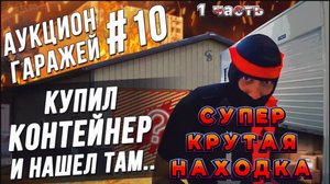 Американский аукцион контейнеров / Находка со склада из 90-х
