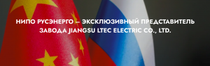 Jiangsu LTEC Electric Co.,Ltd. - SRPA RusEnergo ®