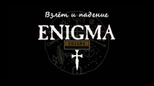 Взлет и падение группы Enigma