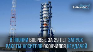 В Японии впервые за 29 лет запуск ракеты-носителя окончился неудачей
