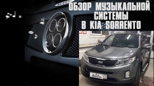 Обзор автозвука в Kia Sorento от ButiCar. На этот раз с трёхполоской.