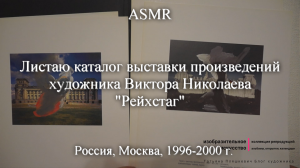 ASMR Каталог выставки произведений художника Виктора Николаева "Рейхстаг" | Моя коллекция | Блог
