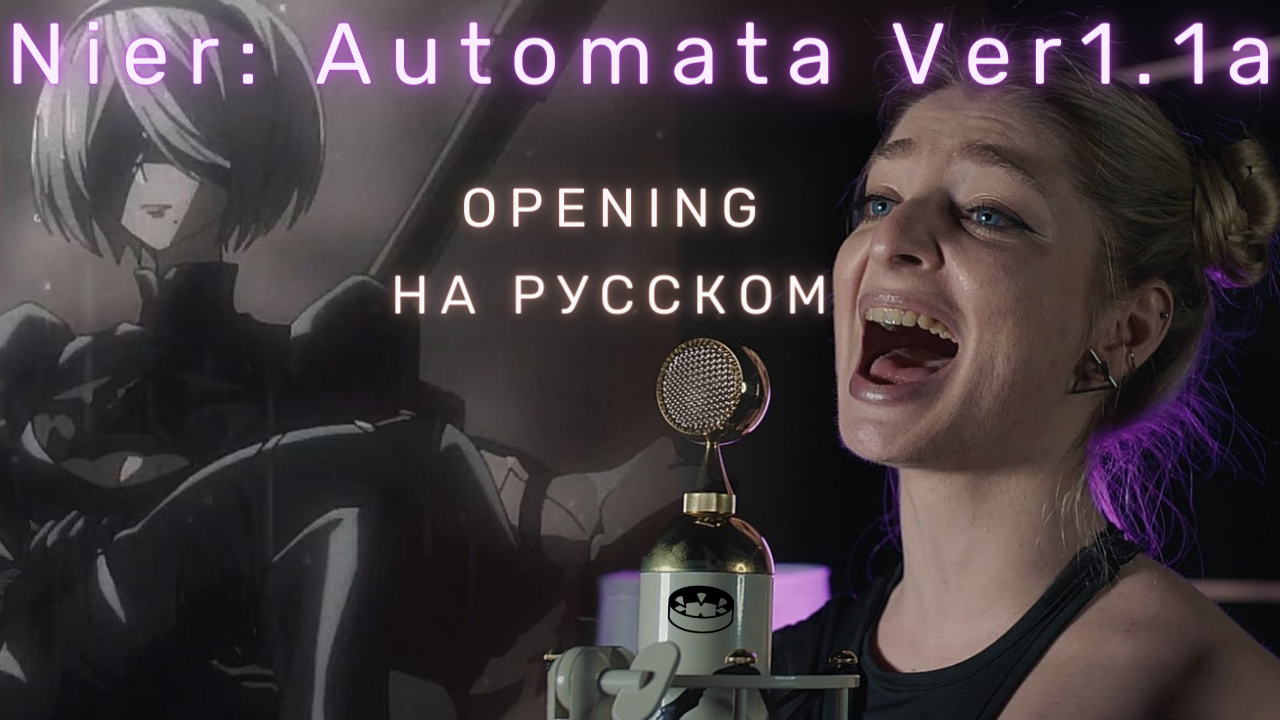 NieR: Automata Ver 1.1a RUSSIAN COVER / Ниер: Автомата — Версия 1.1а опенинг НА РУССКОМ