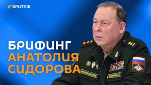 Брифинг начальника Объединенного штаба ОДКБ Анатолия Сидорова