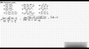 № 908 Алгебра 9 класс. Сокращение дробей.