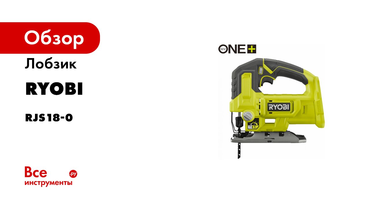 Обзор лобзиков. Ryobi one+rjs18-0. Ryobi лобзик rjs850k 5133002217 серийный номер. Ремонт лобзика Ryobi. Мотор для лобзика Риоби 18 а.