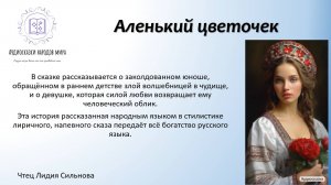 Аленький цветочек