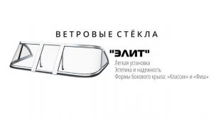 «Лодка 44»: ветровые (лобовые) стекла на лодку