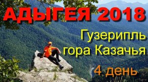 Белые пятна на карте АДЫГЕЯ 2018 4 день Гора Казачья Гузерипль