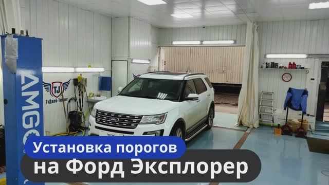 Установка порогов на Форд Эксплорер инструкция [Видео по монтажу порогов на Эксплорер] ТиДжей-Тюнинг