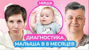 Почему ВАЖНО научить малыша РАССЛАБЛЯТЬСЯ? / Диагностика развития малыша в 8 месяцев