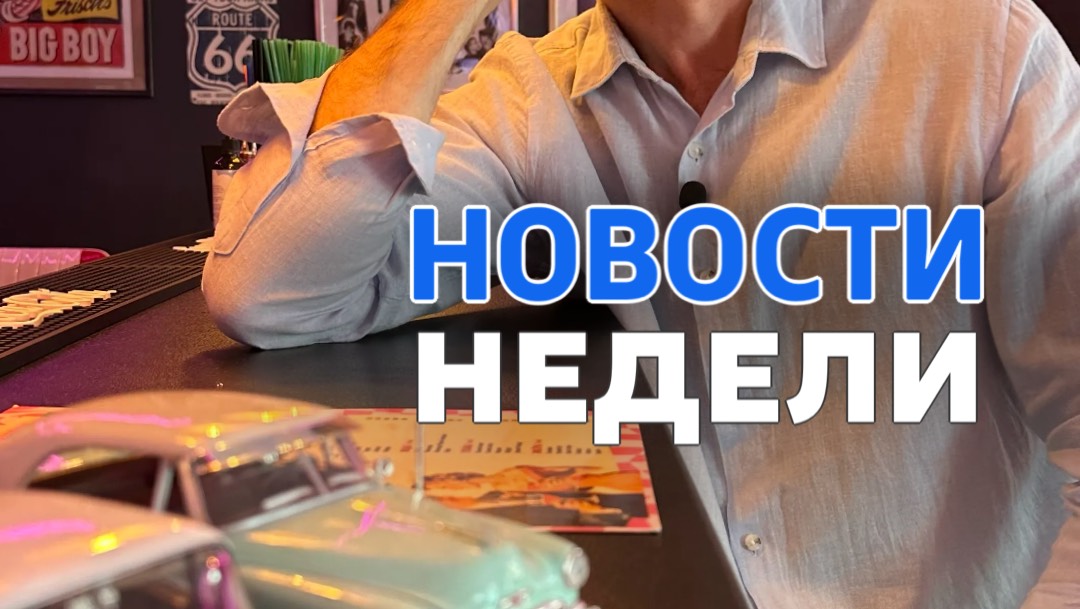 Криптоновости этой недели уже здесь! смотреть онлайн