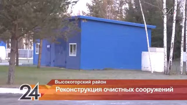 В Высокогорском районе открыли биологические очистные сооружения смотреть онлайн
