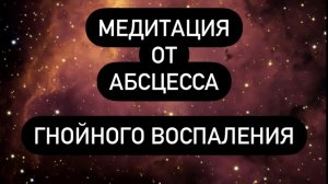 ?♀️Сильнейшая медитация от АБСЦЕССА, психосоматика ГНОЙНОГО ВОСПАЛЕНИЯ, АБСЦЕСС психосоматика